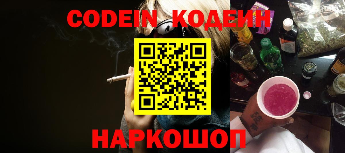 Кодеин напиток Lean (лин)  Вход с VPN  Обнинск 